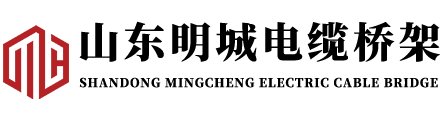 山东明城电缆桥架有限公司